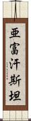 亜富汗斯坦 Scroll