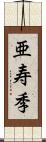 亜寿季 Scroll