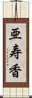 亜寿香 Scroll