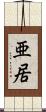 亜居 Scroll