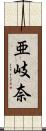 亜岐奈 Scroll