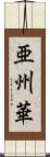 亜州華 Scroll