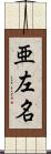 亜左名 Scroll