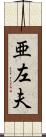 亜左夫 Scroll