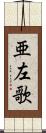 亜左歌 Scroll