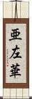 亜左華 Scroll