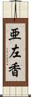 亜左香 Scroll