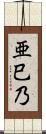 亜巳乃 Scroll