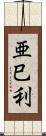 亜巳利 Scroll