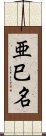 亜巳名 Scroll