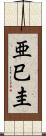 亜巳圭 Scroll