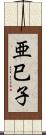 亜巳子 Scroll