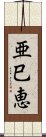 亜巳恵 Scroll