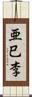 亜巳李 Scroll