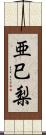 亜巳梨 Scroll