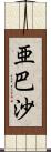 亜巴沙 Scroll