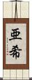 亜希 Scroll