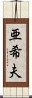 亜希夫 Scroll