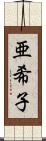 亜希子 Scroll