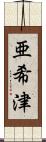 亜希津 Scroll