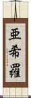 亜希羅 Scroll