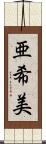 亜希美 Scroll