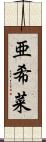 亜希菜 Scroll