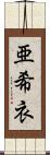 亜希衣 Scroll