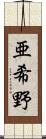 亜希野 Scroll