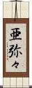 亜弥々 Scroll