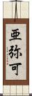 亜弥可 Scroll