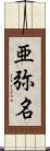 亜弥名 Scroll