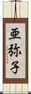 亜弥子 Scroll