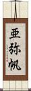 亜弥帆 Scroll