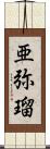 亜弥瑠 Scroll
