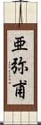 亜弥甫 Scroll