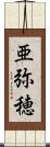 亜弥穂 Scroll