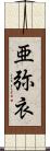 亜弥衣 Scroll