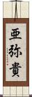 亜弥貴 Scroll