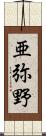 亜弥野 Scroll