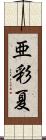亜彩夏 Scroll