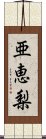 亜恵梨 Scroll