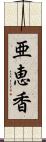 亜恵香 Scroll