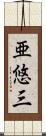 亜悠三 Scroll