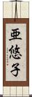 亜悠子 Scroll