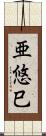 亜悠巳 Scroll