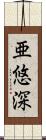 亜悠深 Scroll