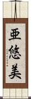 亜悠美 Scroll