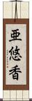 亜悠香 Scroll