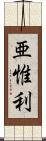 亜惟利 Scroll